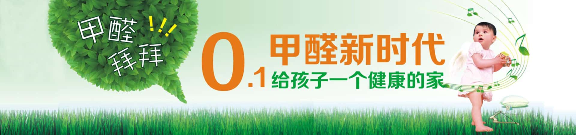 為孩子營(yíng)造零甲醛的家