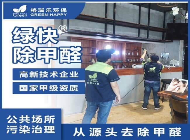 2023新房室內(nèi)除甲醛-格瑞樂(lè)