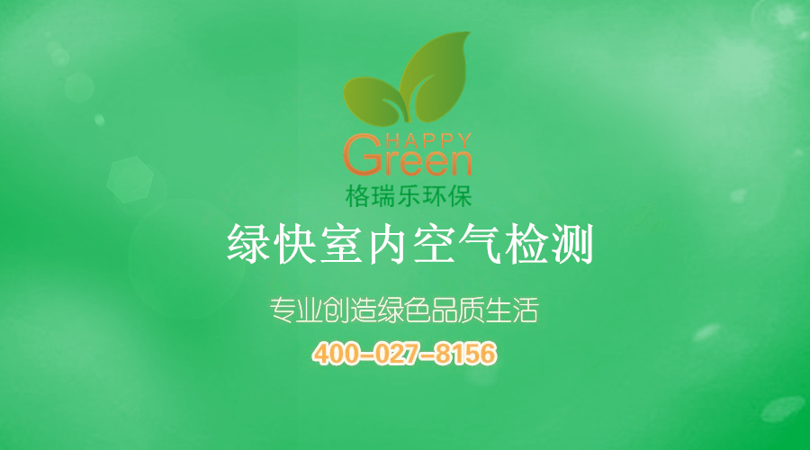 格瑞樂環(huán)保 綠快室內(nèi)空氣檢測(cè) 甲醛檢測(cè) 苯檢測(cè) TVOC 快速