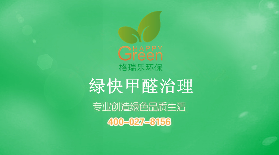 格瑞樂(lè)環(huán)保 綠快甲醛治理 專業(yè)除甲醛 除異味 不反彈 無(wú)二次污染