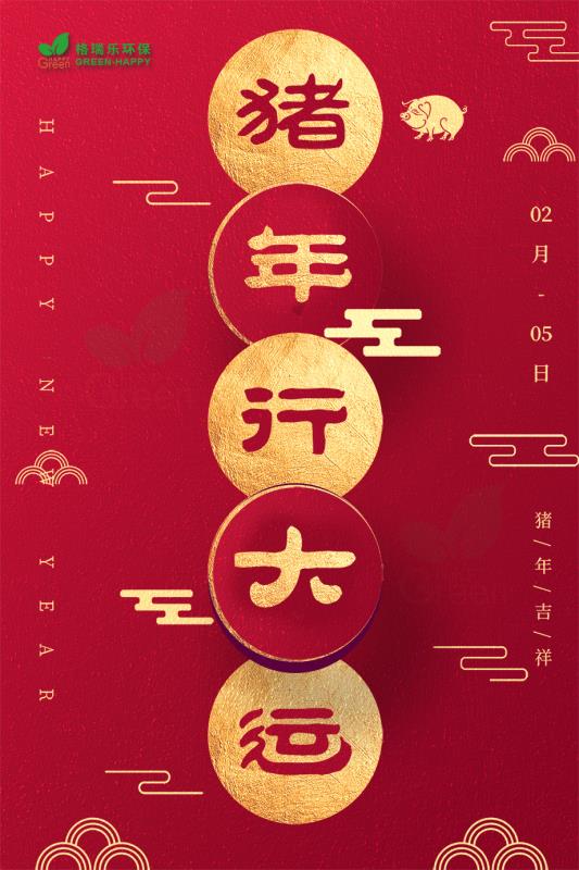 豬年大運(yùn)，豬年吉祥，格瑞樂