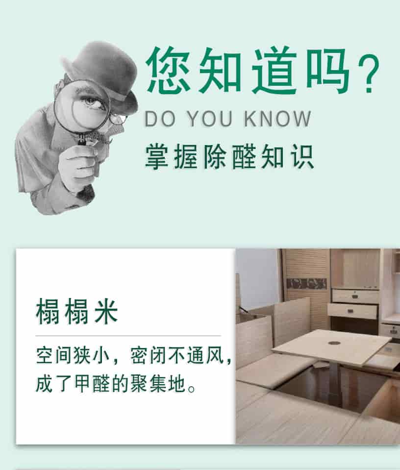 您知道嗎？DO YOU NOW,掌握除醛知識，榻榻米，空間狹小，密閉不通風(fēng)，成了甲醛的聚集地