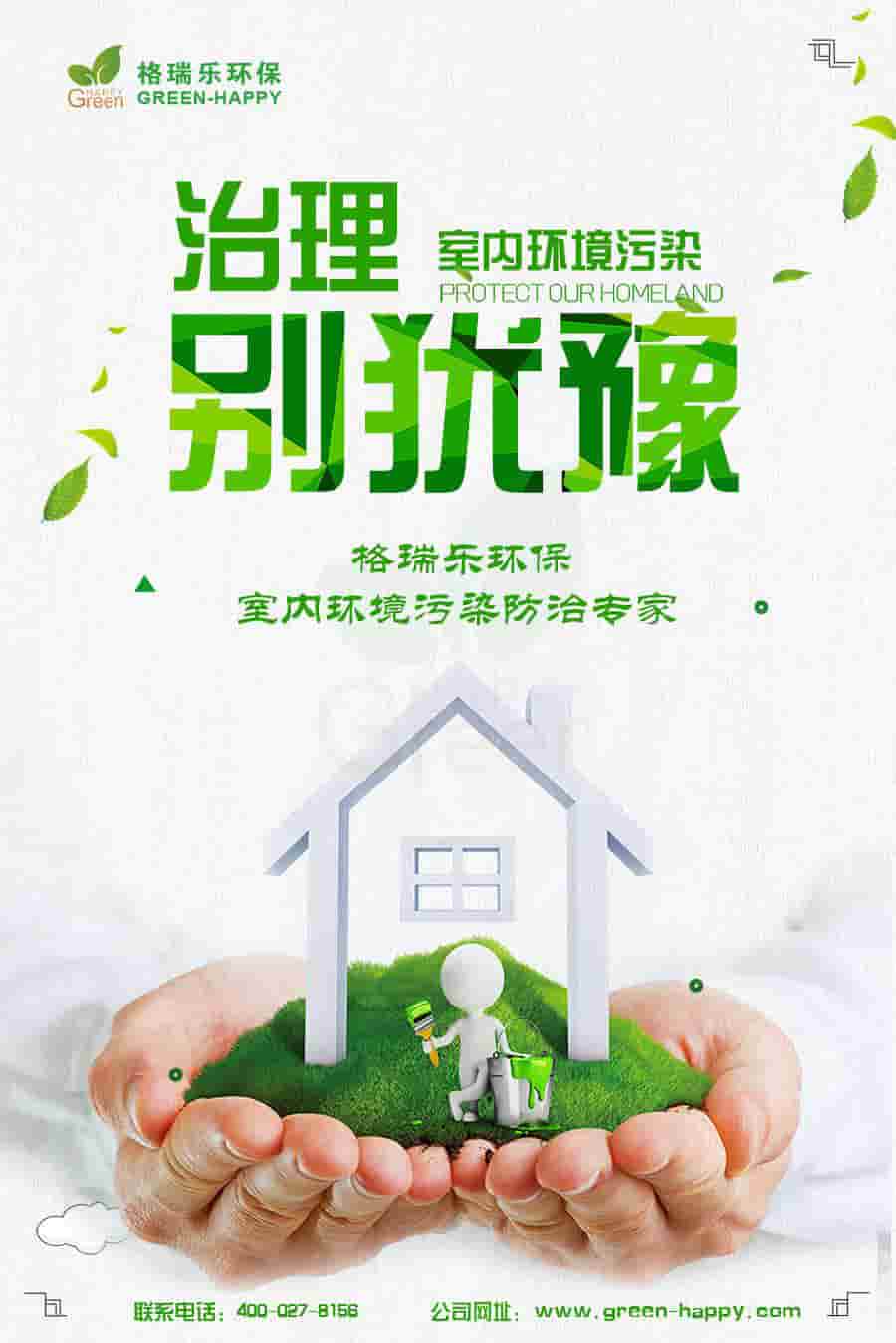 格瑞樂環(huán)保，治理室內(nèi)環(huán)境污染別猶豫，格瑞樂環(huán)保，室內(nèi)環(huán)境污染防治專家