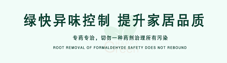 綠快異味控制，提升家居品質(zhì)，專藥專治，切勿一種藥劑治理所有污染