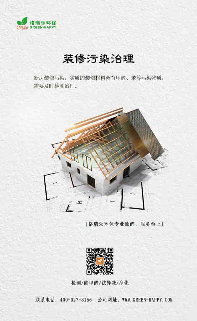 裝修污染治理，新房裝修污染，劣質(zhì)的裝修材料會(huì)有甲醛、苯等污染物質(zhì)，需要及時(shí)檢測治理，格瑞樂環(huán)保專業(yè)除醛，服務(wù)至上，檢測，除甲醛，祛異味，凈化，聯(lián)系電話：400—027—8156