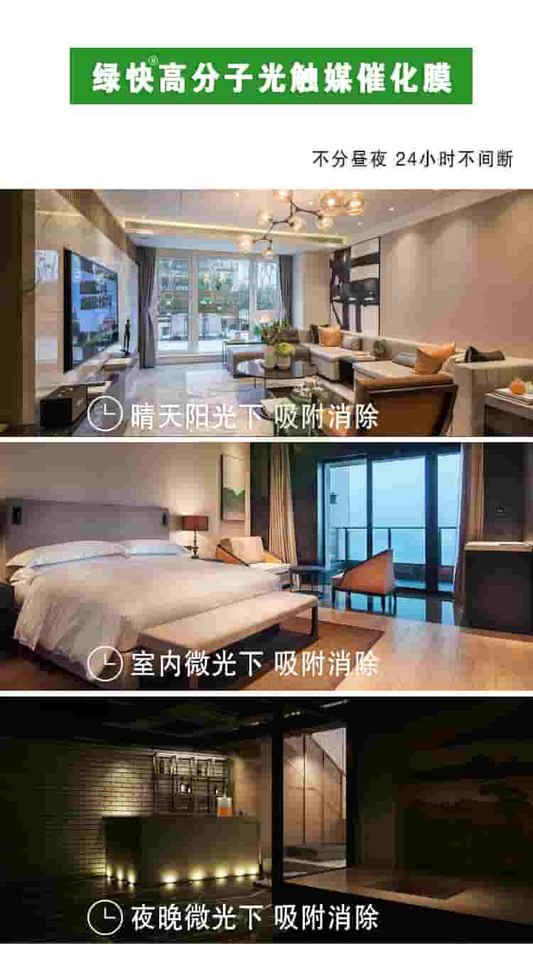 綠快高分子光觸媒催化膜，部分晝夜，24小時(shí)不間斷，晴天陽(yáng)光下吸附消除，室內(nèi)微光下吸附消除，夜晚微光下吸附消除