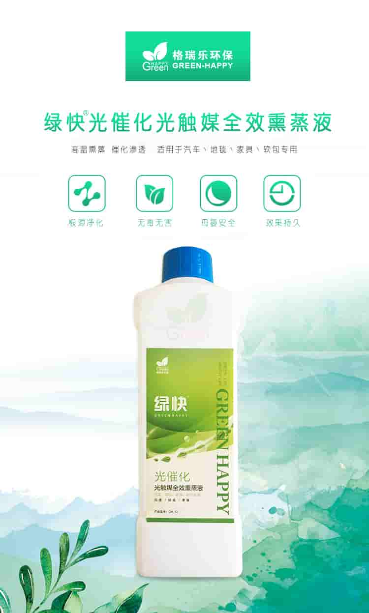 格瑞樂環(huán)保，綠快光催化光觸媒全效熏蒸液，根源凈化，無毒無害，母嬰安全，效果持久，光觸媒全效熏蒸液，全新升級(jí)，產(chǎn)品優(yōu)勢(shì)