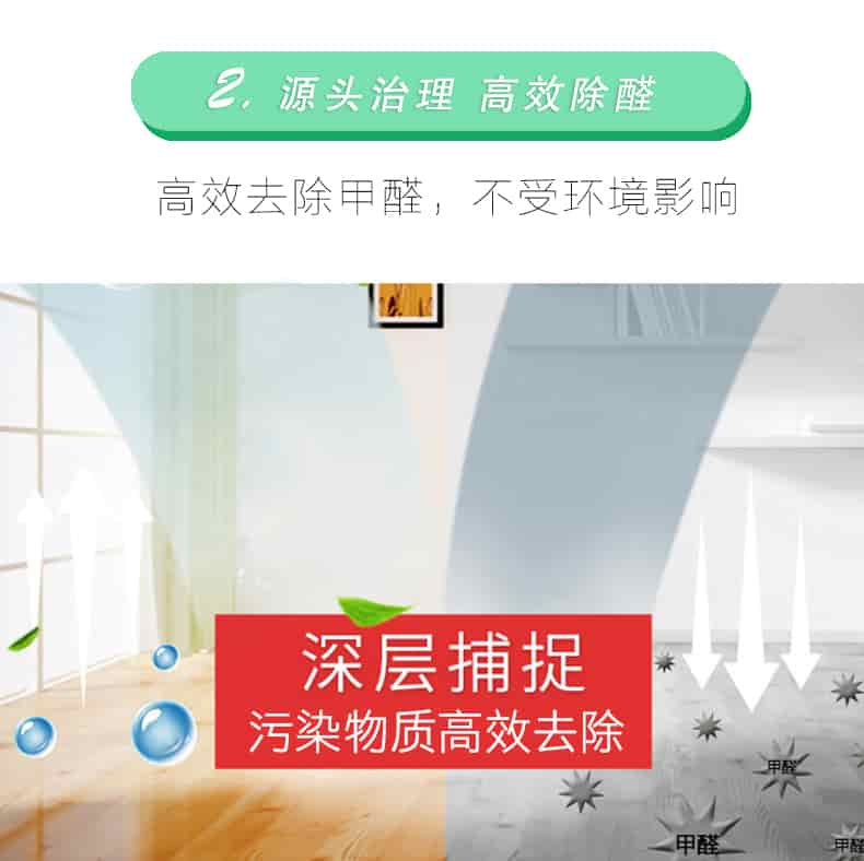 2源頭治理 高效除醛，高效去除甲醛，不受環(huán)境影響，深層捕捉，污染物質(zhì)高效去除