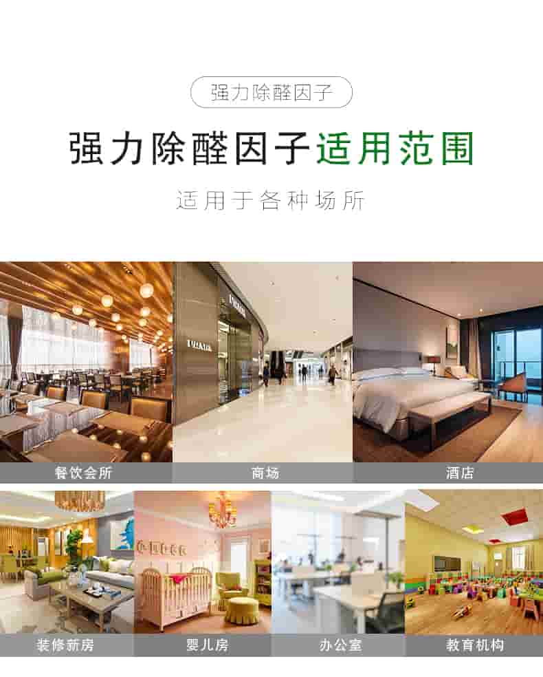 強力除醛因子，強力除醛因子適用范圍，適用于各種場所，餐飲會所，商場，酒店，裝修新房，嬰兒房，辦公室，教育機構(gòu)