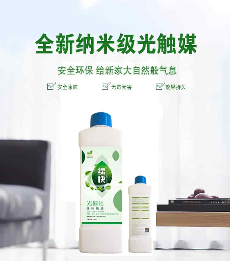 全新納米級(jí)光觸媒，安全環(huán)保，給新家大自然般氣息，安全除味，無(wú)毒無(wú)害，效果持久