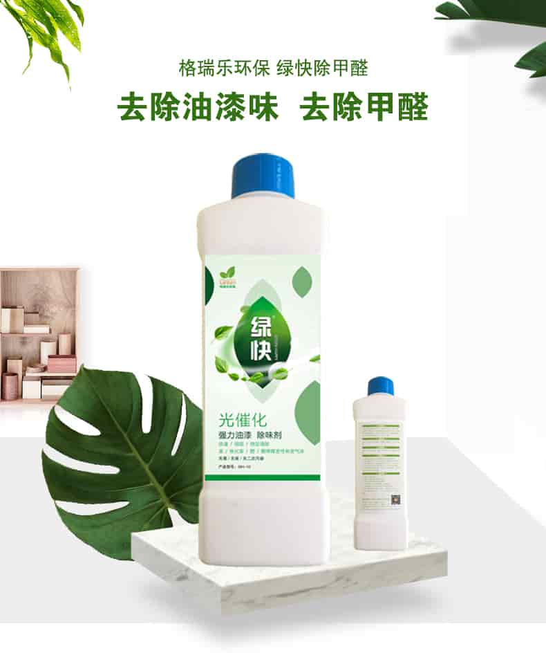 格瑞樂(lè)環(huán)保 綠快除甲醛，去除油漆味 去除甲醛