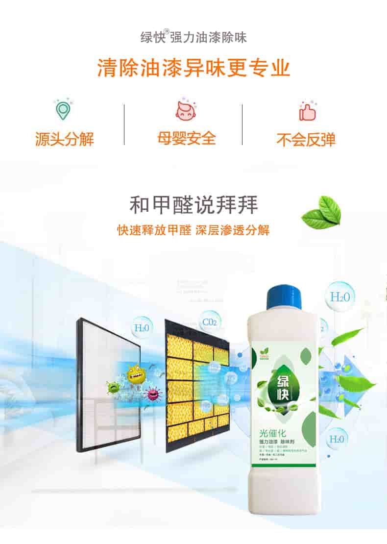 綠快強(qiáng)力油漆除味 清除油漆異味更專(zhuān)業(yè)，源頭分解 母嬰安全 不會(huì)反彈，和甲醛說(shuō)拜拜，快速釋放甲醛 深層滲透分解