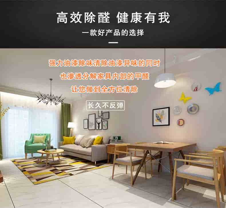 高效除醛健康有我，一款好產(chǎn)品的選擇，強(qiáng)力油漆除味清除油漆異味的同時(shí)也滲透分解家具內(nèi)部的甲醛讓您做到全方位清除，長(zhǎng)久不反彈