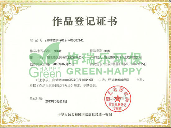 武漢除甲醛,武漢甲醛檢測,武漢甲醛治理,    近日，我司申請的“凈滿意”美術(shù)作品，經(jīng)湖北省版權(quán)局審核，予以登記，并取得了作品登記證書（登記號：粵作登字-2019-F-00002141）。          作品登記證書的作用是什么？ 一是可以幫助著作權(quán)人確定和明確著作權(quán)的歸屬，表明了著作權(quán)人對作品的發(fā)表權(quán)、署名權(quán)、修改權(quán)、保護(hù)作品完整權(quán)等所有權(quán)的原始取得；二是被侵權(quán)需主張自己的權(quán)利時，登記的事項(xiàng)可作為擁有權(quán)利的證明材料；三是在授權(quán)時，登記的內(nèi)容可以作為擁有權(quán)利的證明,有利于版權(quán)授權(quán)等交易的進(jìn)行。          品牌標(biāo)志不僅僅是一個區(qū)別于其他競品的視覺符號，而是關(guān)乎著一個企業(yè)的形象，是承載一個企業(yè)理念、文化、服務(wù)、實(shí)力的無形資產(chǎn)！此次版權(quán)登記申請成功，體現(xiàn)出格瑞樂環(huán)保用心經(jīng)營品牌的同時，也在不斷加強(qiáng)企業(yè)品牌建設(shè)，提高競爭力！  未來，格瑞樂環(huán)保將不斷通過產(chǎn)品創(chuàng)新，增強(qiáng)品牌實(shí)力，同時堅(jiān)持社會公益，履行社會責(zé)任，實(shí)現(xiàn)品牌的價值延伸，讓更多的人看到格瑞樂獨(dú)一無二的魅力與無限可能的未來！