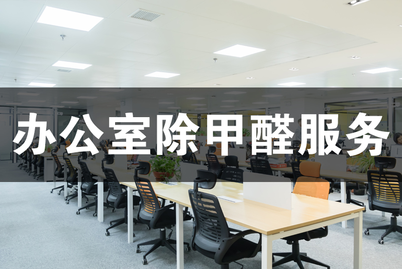 武漢除甲醛，武漢甲醛治理，辦公室甲醛,辦公室除甲醛,除甲醛,辦公室除甲醛檢測