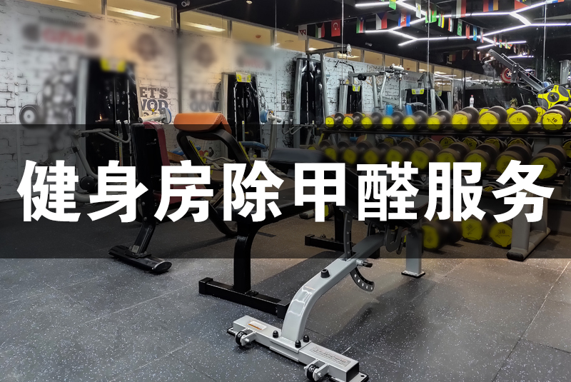 武漢除甲醛，武漢甲醛治理，健身房除甲醛服務(wù),健身房除甲醛,除甲醛健身房,健身除甲醛,除甲醛