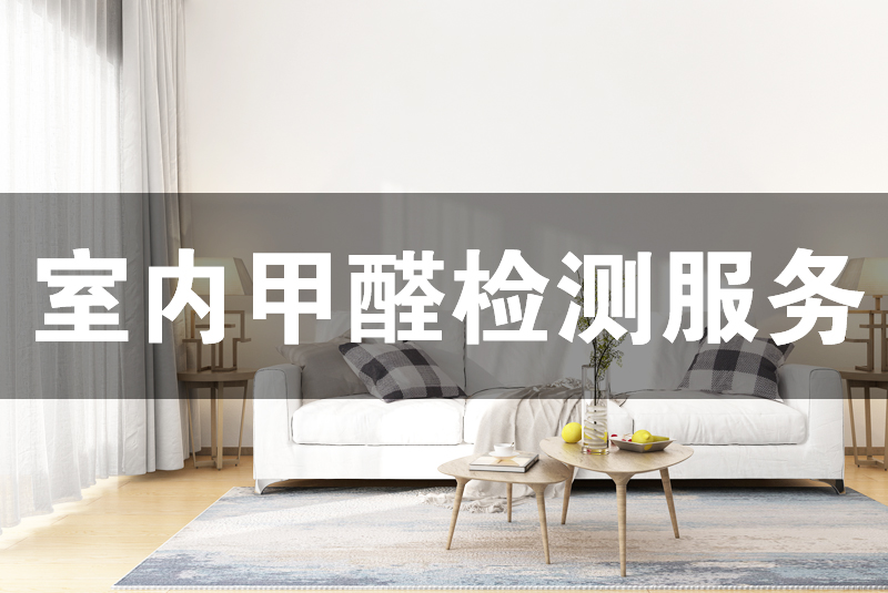 1.甲醛檢測的必要性  室內(nèi)空氣污染嚴(yán)重影響了我們的生活與健康，常見的有甲醛、苯、TVOC等。判斷室內(nèi)空氣質(zhì)量的好與差就需要對這些常見的室內(nèi)污染物質(zhì)濃度進(jìn)行測定。  檢測室內(nèi)空氣質(zhì)量的方法很多，有通過鼻子聞的、試紙自測盒的、手持電子檢測儀的等，不同的方法因嚴(yán)密性、原理性不同，造成的結(jié)果差異很大。專業(yè)室內(nèi)空氣檢測，不但  可以提高精確度還能在安全安心上有更多的保障。  2.服務(wù)簡介  甲醛檢測是室內(nèi)空氣質(zhì)量檢測的簡稱，指的是根據(jù)一定的標(biāo)準(zhǔn)測定室內(nèi)環(huán)境中甲醛等污染濃度的服務(wù)。通常的檢測項(xiàng)目包括但不僅限于甲醛、苯及苯系物（苯、甲苯、二甲  苯）、TVOC、PM2.5等。  3.甲醛檢測技術(shù)原理  利用高精度儀器，按照《室內(nèi)空氣質(zhì)量標(biāo)準(zhǔn)》GB/T 18883-2002標(biāo)準(zhǔn)進(jìn)行采樣，然后運(yùn)用分光光度法測定甲醛等測定項(xiàng)室內(nèi)空氣污染物濃度。  4.檢測標(biāo)準(zhǔn)  常用的室內(nèi)空氣質(zhì)量檢測標(biāo)準(zhǔn)有：《室內(nèi)空氣質(zhì)量標(biāo)準(zhǔn)》GB/T 18883-2002、《民用建筑室內(nèi)環(huán)境污染控制規(guī)范》GB50325-2010、《乘用車內(nèi)空氣質(zhì)量評價指南》GB/T  27630—2011  5.甲醛檢測收費(fèi)標(biāo)準(zhǔn)  檢測室內(nèi)空氣質(zhì)量，通常我們測甲醛、苯、TVOC三項(xiàng)。也可以根據(jù)客戶的要求來選擇測定項(xiàng)目，及進(jìn)行收費(fèi)。一般是3個點(diǎn)起測，也就是檢測不少于三個點(diǎn)。詳情咨詢格瑞樂  專業(yè)顧問  6.甲醛檢測的服務(wù)流程  1、電話或網(wǎng)絡(luò)預(yù)約服務(wù)  2、根據(jù)客戶需求檢測項(xiàng)目做費(fèi)用報價  3、確定報價方案，約定上門服務(wù)時間，及做好檢測前準(zhǔn)備  4、上門服務(wù)，根據(jù)室內(nèi)布局選擇采樣點(diǎn)  5、將采樣結(jié)果標(biāo)記并封裝，帶回實(shí)驗(yàn)室進(jìn)行分析  6、將分析結(jié)果通知客戶，并按照要求制定檢測報告  7、將檢測報告寄送給客戶