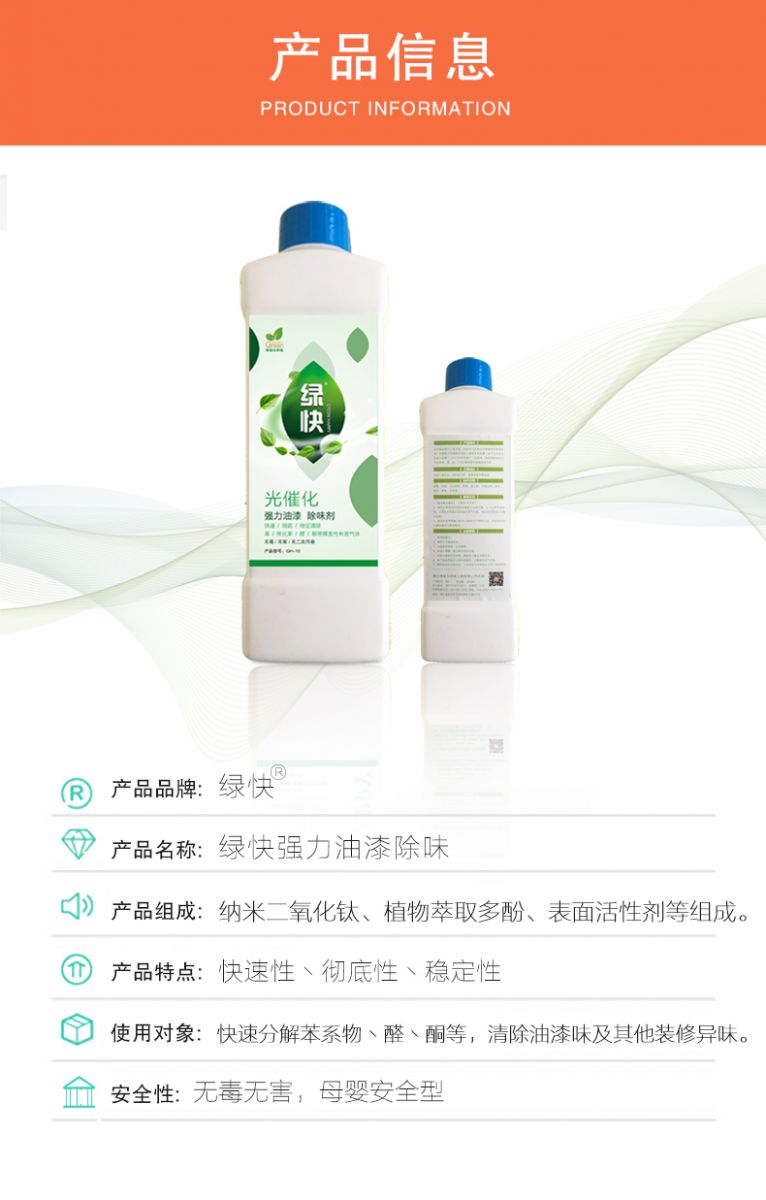 去除油漆味 去除甲醛 格瑞樂(lè)環(huán)保 綠快除甲醛  您要除的油漆味真是甲醛嗎？ 醛知道 1油漆味是芳香徑氣味污染物的苯系物，二甲苯，但是甲醛無(wú)味刺激性氣體。2油漆中對(duì)人體危害大的是苯和苯系物和聚酯漆里的甲苯二異氰酸酯，甲醛化學(xué)是HCHO，分子量30.03，又稱(chēng)乙醛 3甲醛刺激眼睛落淚，睜不開(kāi)眼，味道不是臭的那種，油漆是有味道的，但不刺激眼睛，眼睛不會(huì)落淚。  家具/柜子異味 清漆，烤漆味 綠快強(qiáng)力油漆除味劑 可以做到根煙清除異味不反彈  您所熟知的除異味放肆真的有用嗎？固體炭包：物理吸附，并非去除二次污染 耗費(fèi)人力財(cái)力 香水/噴霧：僅是掩蓋，都是表象，香水有毒 二次污染 植物吸附分解：吸附物微量，效果幾乎可以忽略不計(jì)  綠快強(qiáng)力油漆除味  專(zhuān)業(yè)除油漆味，木質(zhì)家具除甲醛 根源清除，高分子分解技術(shù) 源頭持久凈化，不限換屆限制 無(wú)二次污染 母嬰安全型  您需要除的油漆味，我們都可以做到！ 清漆/烤漆/地坪漆/木地板/各類(lèi)油漆  綠快強(qiáng)力油漆除味劑 清除油漆異味更專(zhuān)業(yè) 源頭分解 母嬰安全 不會(huì)反彈  和甲醛說(shuō)拜拜  快速釋放甲醛 深層滲透分解  母嬰安全型 無(wú)毒無(wú)刺激 無(wú)二次污染 母嬰安全配方不是說(shuō)說(shuō)而已  高效除醛 健康有我 一款好產(chǎn)品的選擇 強(qiáng)力尤其除味清除油漆異味的同時(shí)木葉神通鋪分解家具內(nèi)部的甲醛，然后您捉到全方位清除  長(zhǎng)久不反彈  檢測(cè)報(bào)告 中科院權(quán)威檢測(cè) 甲醛去除率檢測(cè)報(bào)告 無(wú)毒無(wú)害檢測(cè)報(bào)告  更多適用范圍 只要有污染的地方就有我的存在  住宅 辦公室 商業(yè)場(chǎng)所  酒店  格瑞樂(lè)清除觸媒技術(shù)  產(chǎn)品信息：產(chǎn)品品牌：綠快  產(chǎn)品名稱(chēng)：綠快強(qiáng)力油漆除味  產(chǎn)品組成：納米二氧化鈦、植物萃取多酚、表面活性劑等組成  產(chǎn)品特點(diǎn)：快速性、徹底性、穩(wěn)定性 使用對(duì)象：快速分解苯系物 醛 酮等，清除油漆味及其他裝修異味  安全性  無(wú)毒無(wú)害 母嬰安全型