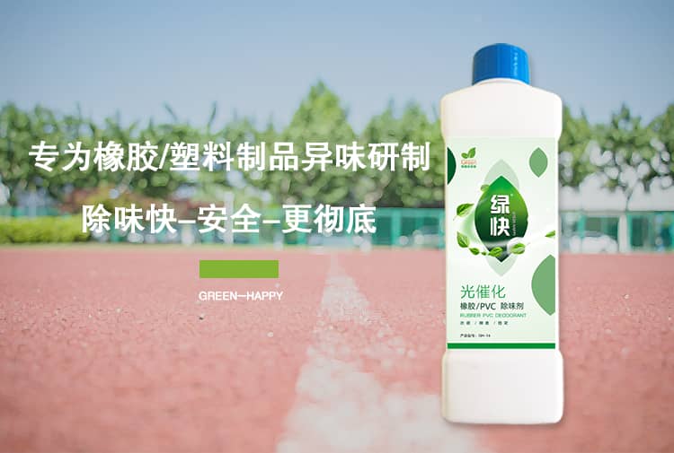 專(zhuān)為橡膠塑料制品異味研制,除味快-安全-更徹底 GREEN-HAPPY