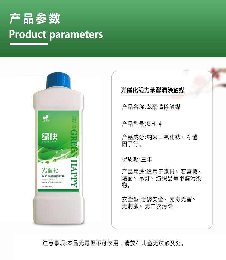 產(chǎn)品參數(shù)，光催化強(qiáng)力苯醛清除觸媒，產(chǎn)品名稱苯醛清除觸媒，產(chǎn)品成分納  米二氧化鈦，凈醛因子，保質(zhì)期三年，適用于家具，石膏板、墻面、吊燈，  紡織品等甲醛污染，安全性，母嬰安全、無毒無害、無刺激、無二次污染。