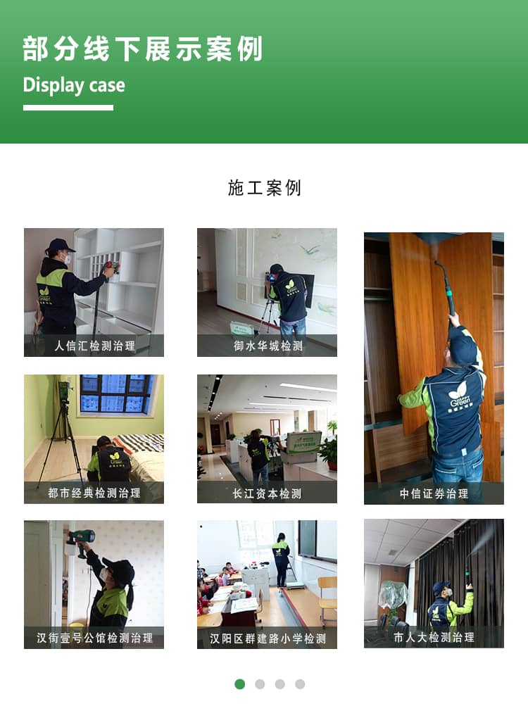 部分線下展示案例，施工案例，人信匯檢測治理，與水花檢測，都市經(jīng)典檢  測治理，長江資本檢測，中信證券治理，漢街一號公館檢測治理，漢陽區(qū)群  建路小學(xué)檢測，市人大檢測治理。