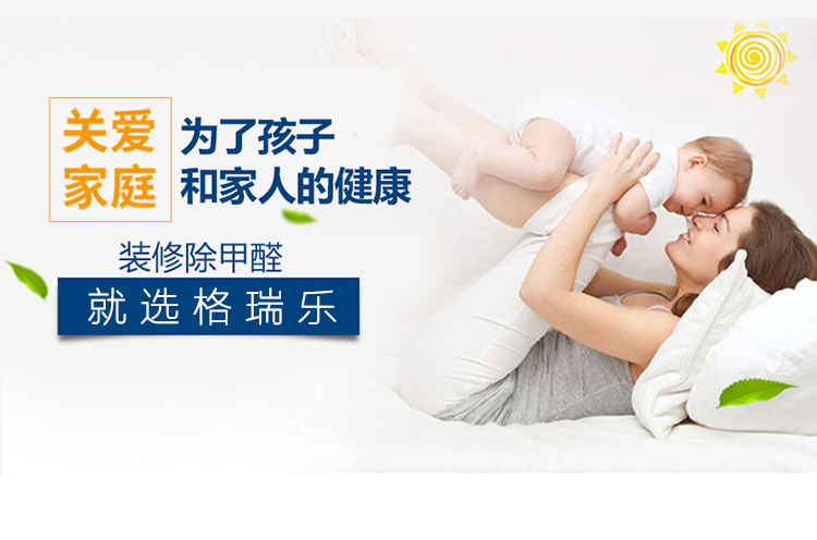 關(guān)愛(ài)家庭 為了孩子和家人的健康 裝修除甲醛就選格瑞樂(lè)