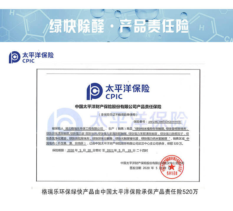 武漢除甲醛公司產(chǎn)品責(zé)任險(xiǎn),太平洋保險(xiǎn)承保產(chǎn)品責(zé)任險(xiǎn)520萬(wàn),高端除甲醛產(chǎn)品