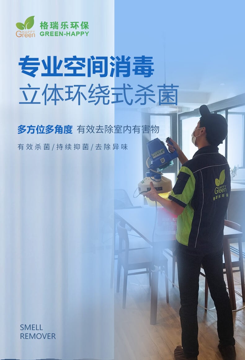 專業(yè)空間消毒，立體環(huán)繞式殺菌，多方位多角度，有效去除室內有害物，有效殺菌，持續(xù)抑菌，去除異味