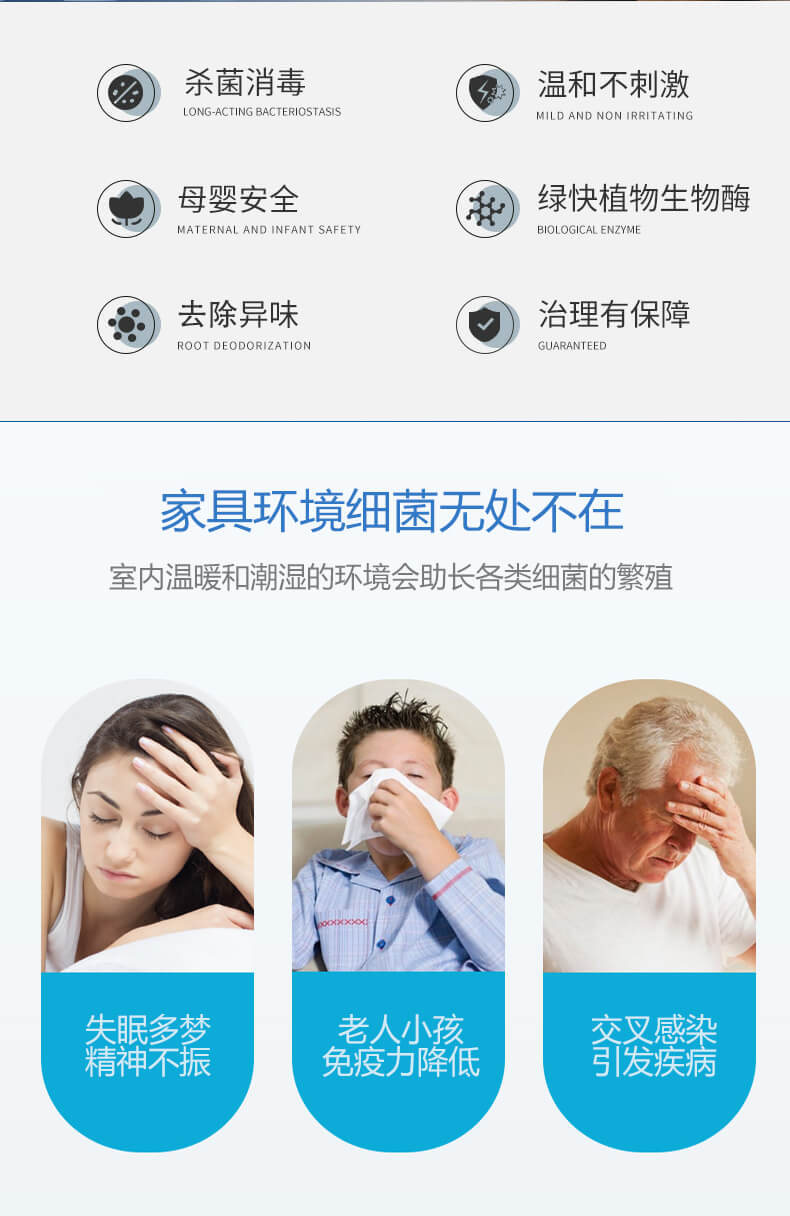 殺菌消毒，溫和不刺激，母嬰安全，綠快植物生物酶，祛除異味，治理有保障，家具環(huán)境細菌無處不在，室內溫暖和潮濕的環(huán)境會助長各類細菌的繁殖，失眠多夢，精神不振，老人小孩免疫力降低，交叉感染，引發(fā)疾病