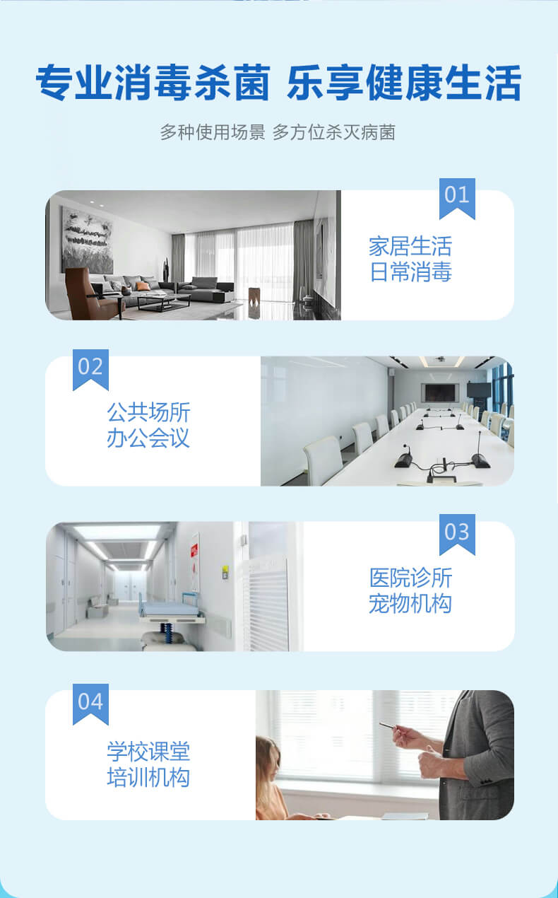 專業(yè)消毒殺菌，樂享健康生活，多種使用場景，多方位殺滅病菌