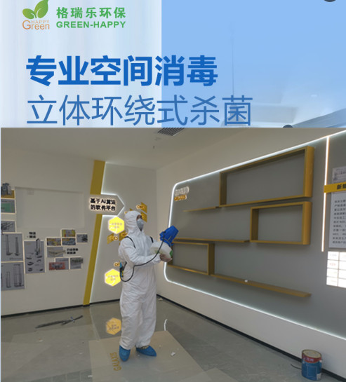 格瑞樂(lè)環(huán)保專業(yè)空間消毒