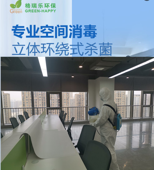 格瑞樂(lè)環(huán)保專業(yè)空間消毒