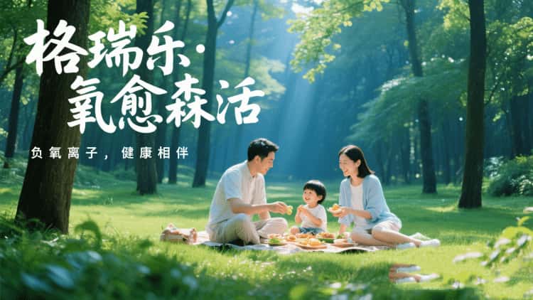 格瑞樂?氧愈森活：不止于凈化，更是生活的詩意棲居