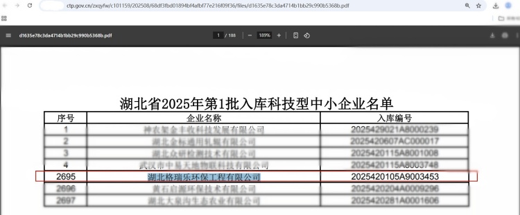 近日，湖北省科技廳發(fā)布《2025年第1批入庫科技型中小企業(yè)名單公告》，湖北格瑞樂環(huán)保工程有限公司憑借在環(huán)保領(lǐng)域的技術(shù)創(chuàng)新與研發(fā)實力，再次榮獲“科技型中小企業(yè)”認定。這一榮譽不僅是對企業(yè)技術(shù)能力的權(quán)威認可，更彰顯了格瑞樂環(huán)保在環(huán)保行業(yè)中的領(lǐng)先地位。