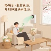格瑞樂(lè)?氧愈森活-休息室負(fù)氧離子生態(tài)涂層空氣凈化方案