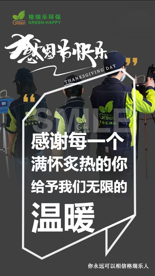 《感恩節(jié)里話感恩：格瑞樂環(huán)保，因你而更懂“守護美好生活”》