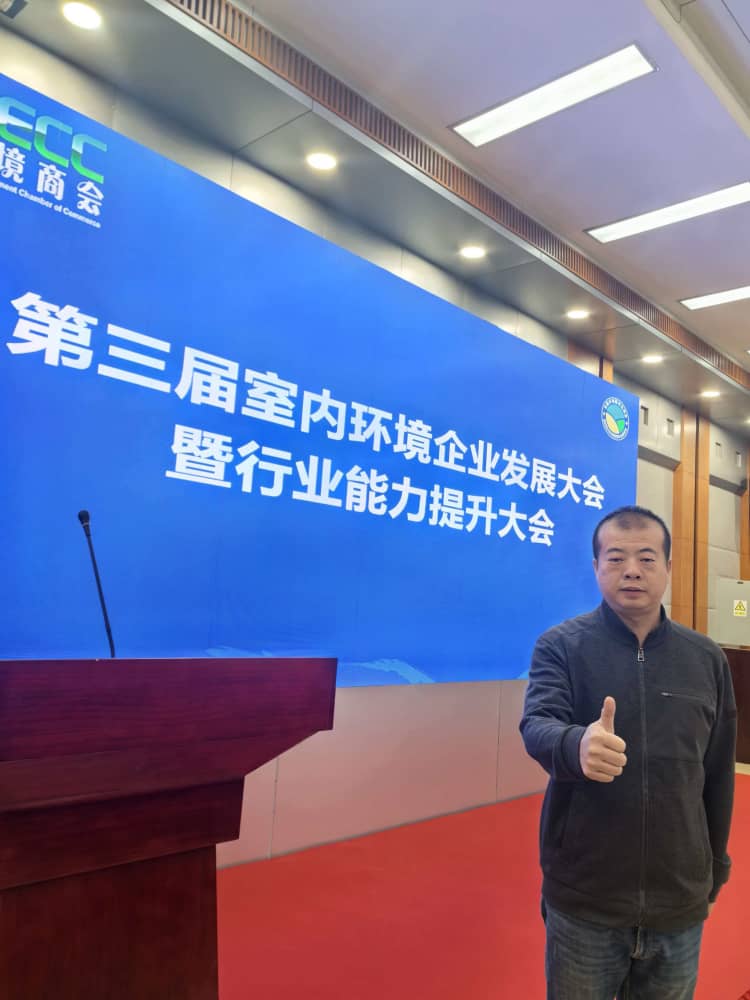 格瑞樂環(huán)保王貴軍出席第三屆室內(nèi)環(huán)境企業(yè)發(fā)展大會，共探行業(yè)發(fā)展新路徑