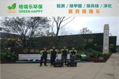 格瑞樂環(huán)保：武漢蔡甸南益名士公館營銷中心甲醛治理案