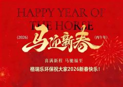 馬到功成啟新程，綠意盎然向未來--格瑞樂環(huán)保2026馬年新